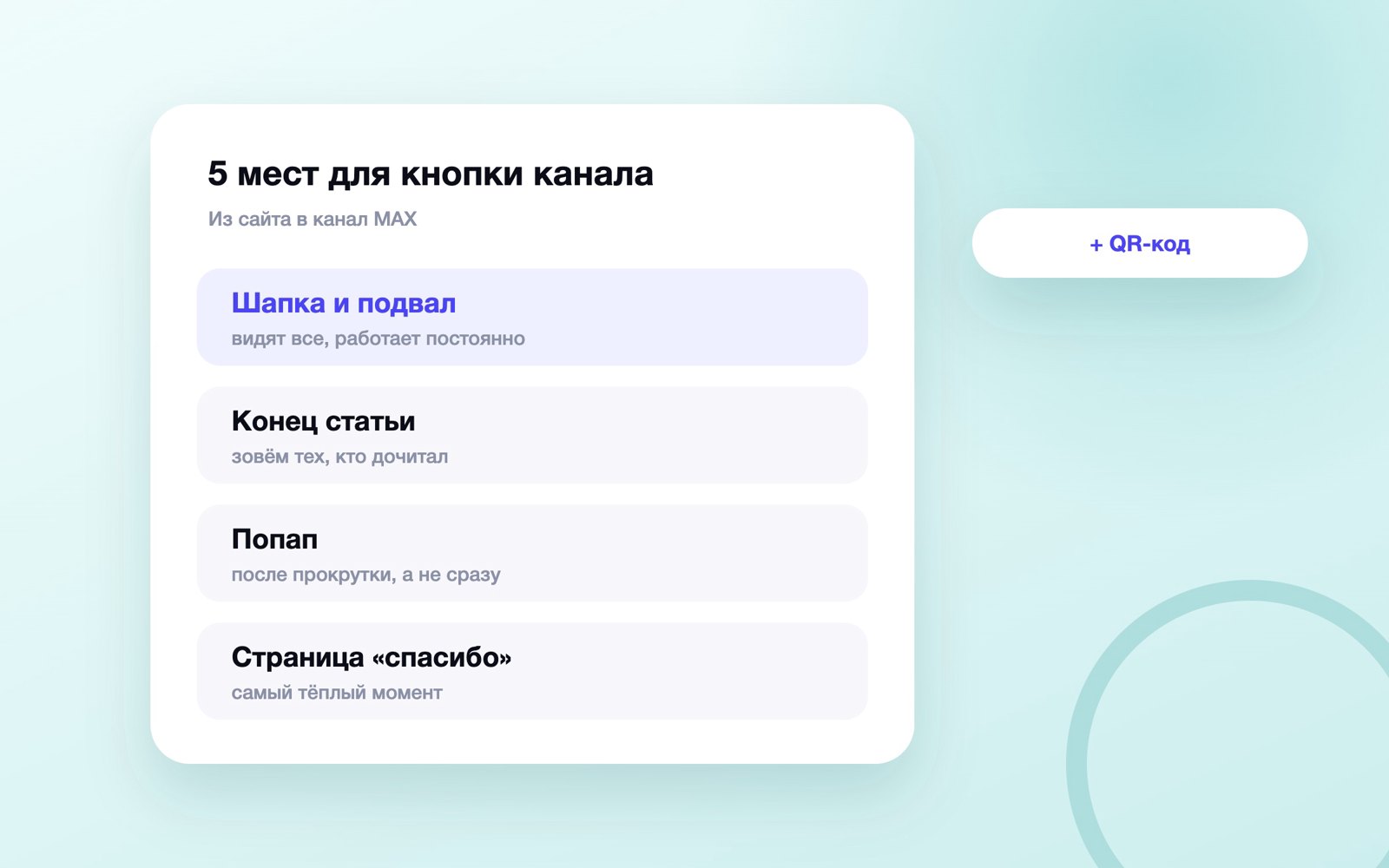 Пять мест на сайте, где звать в канал MAX