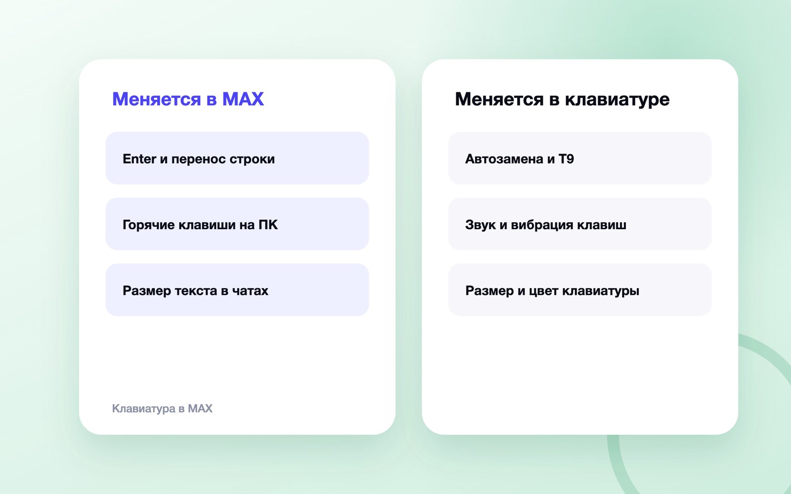 Что в MAX настраивается в мессенджере, а что в клавиатуре