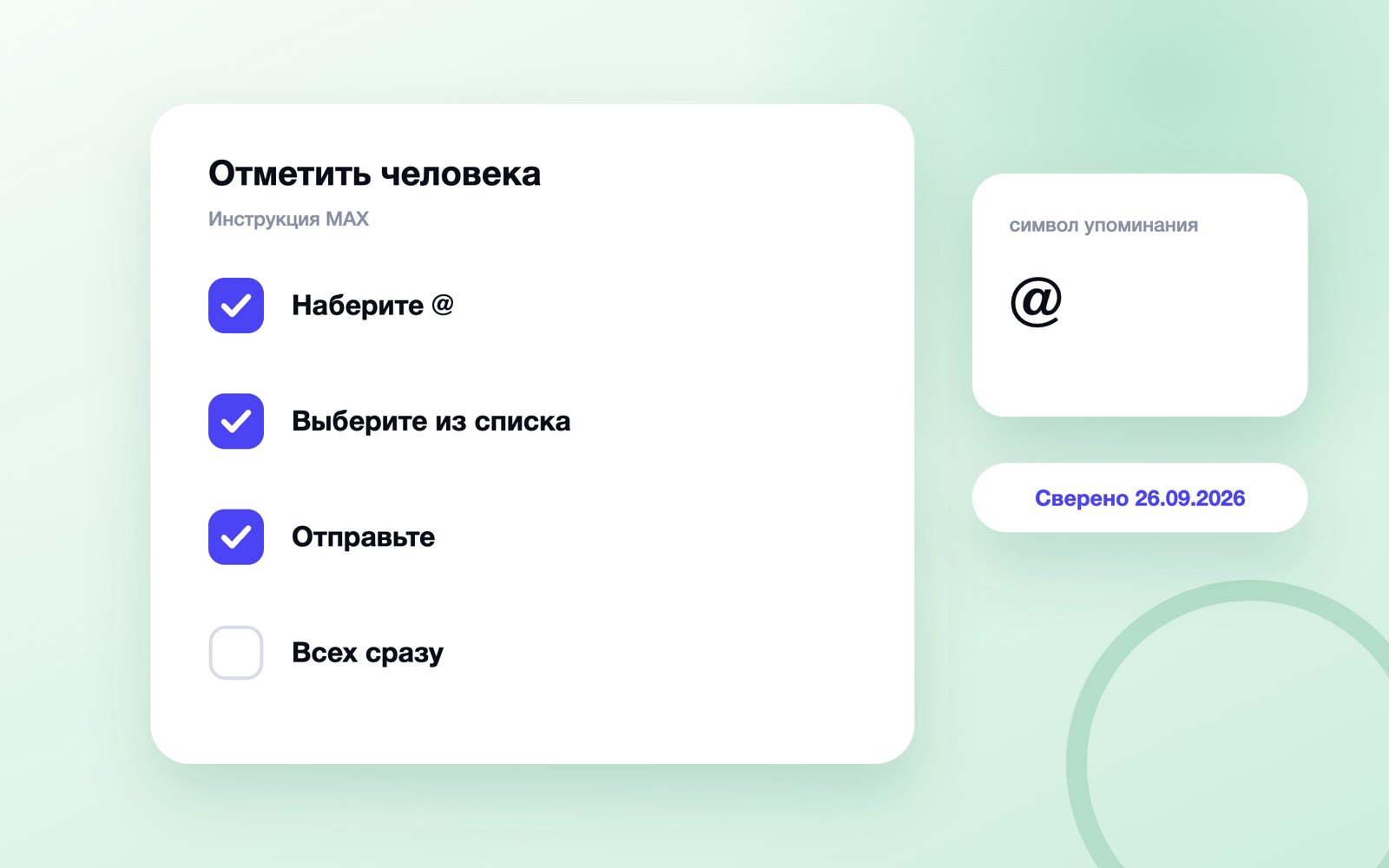 Как отметить человека в MAX через @