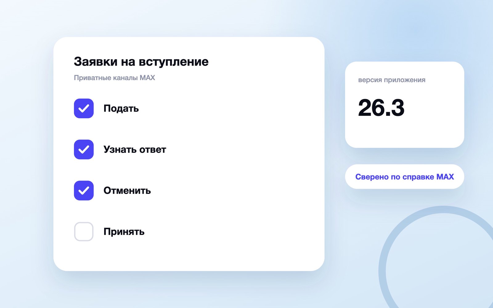 Как подать, отменить и принять заявку в канал MAX
