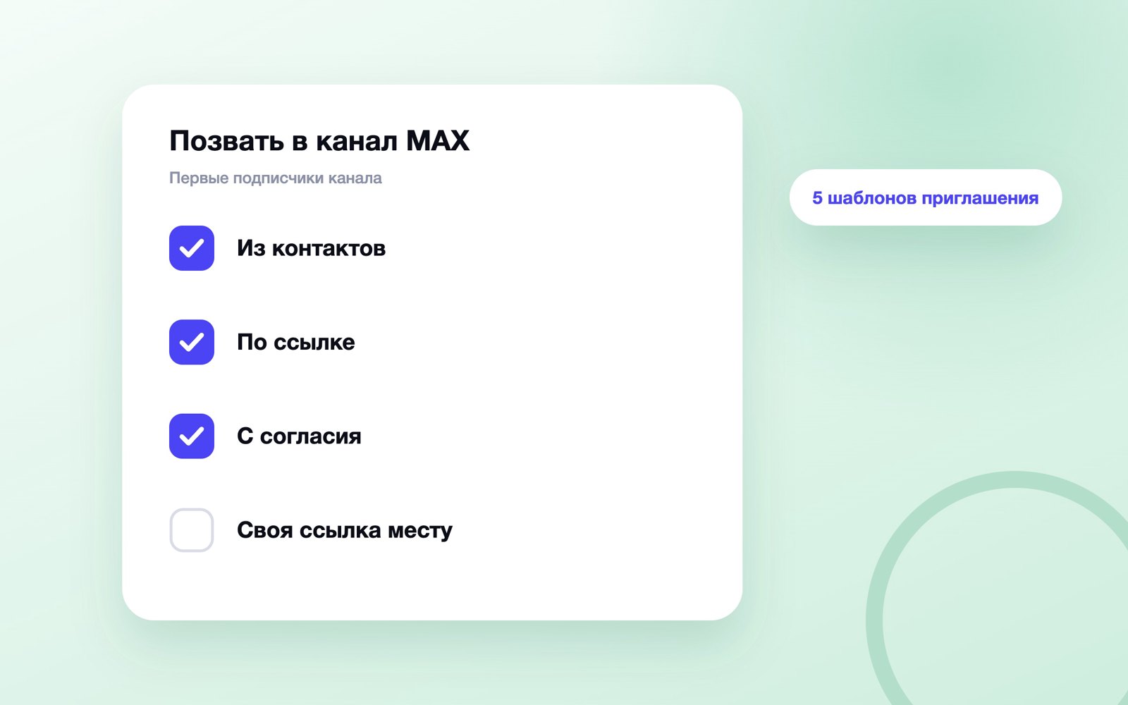 Как добавить подписчиков в канал MAX: четыре шага