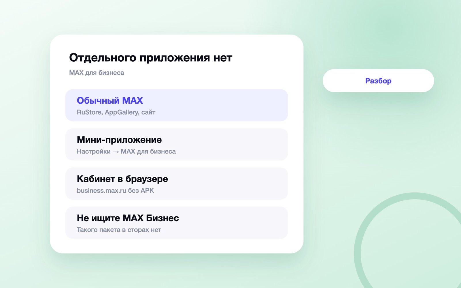 Скачать MAX для бизнеса: отдельного приложения нет