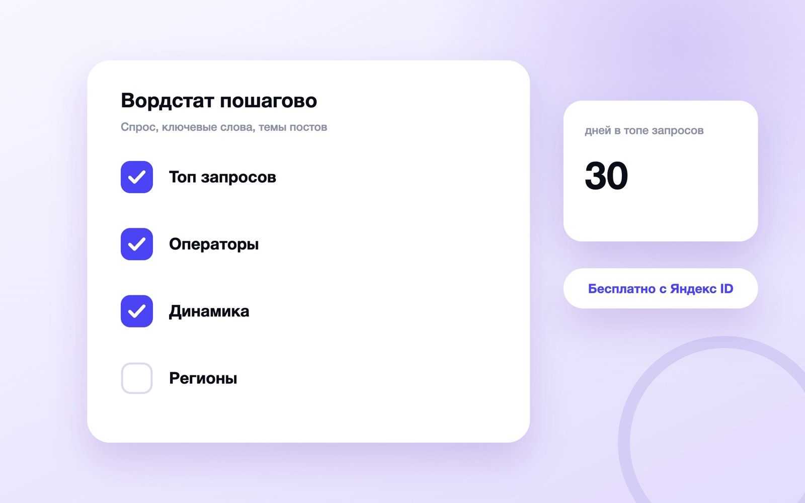 Разделы Вордстата: топ запросов, динамика, регионы