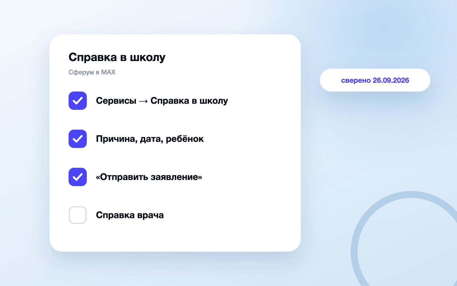 Шаги отправки справки в школу через Сферум в MAX