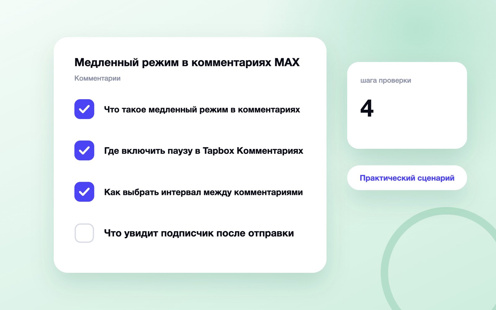 Медленный режим в комментариях MAX