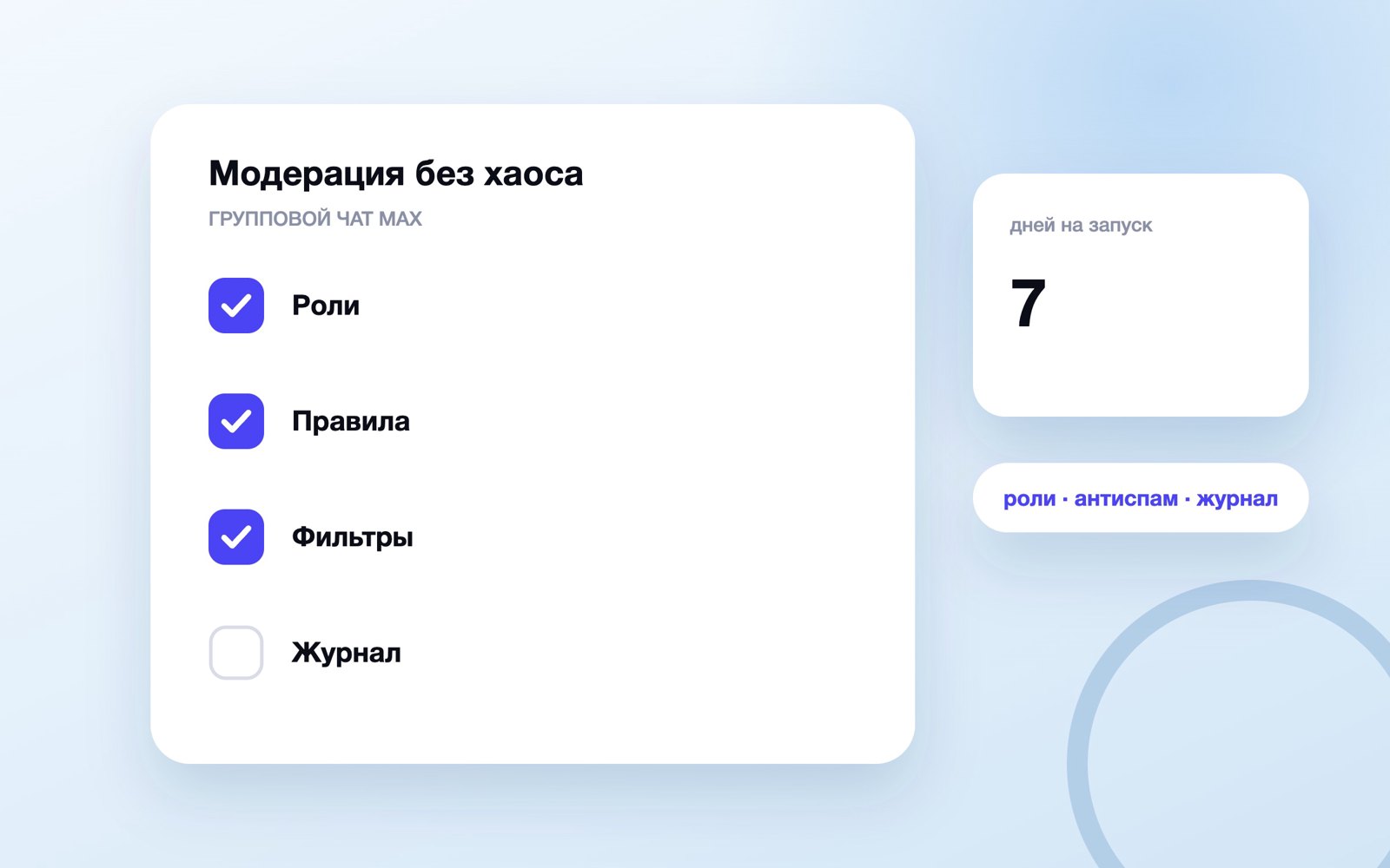 Схема модерации группового чата MAX