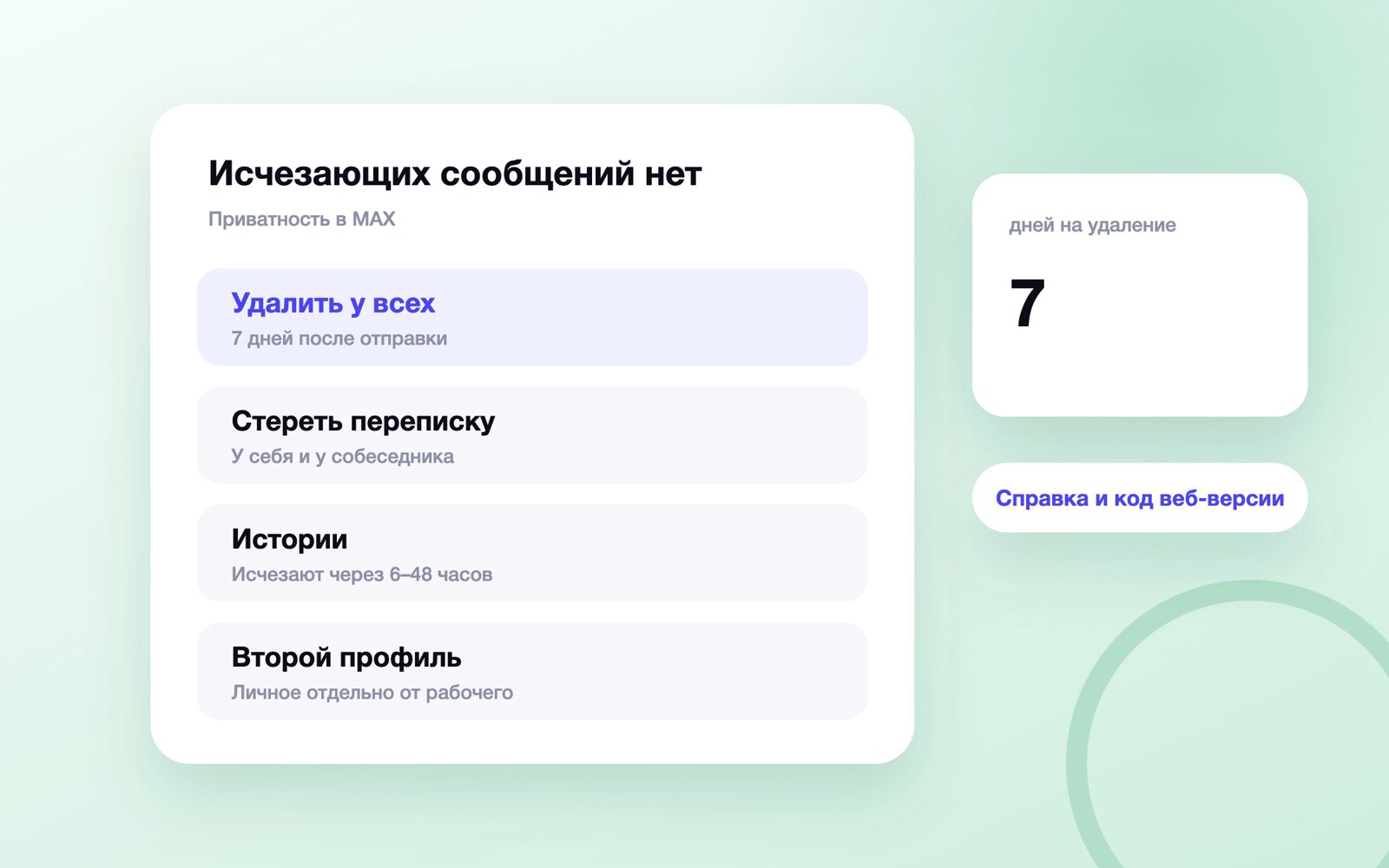 Чем заменить исчезающие сообщения в MAX