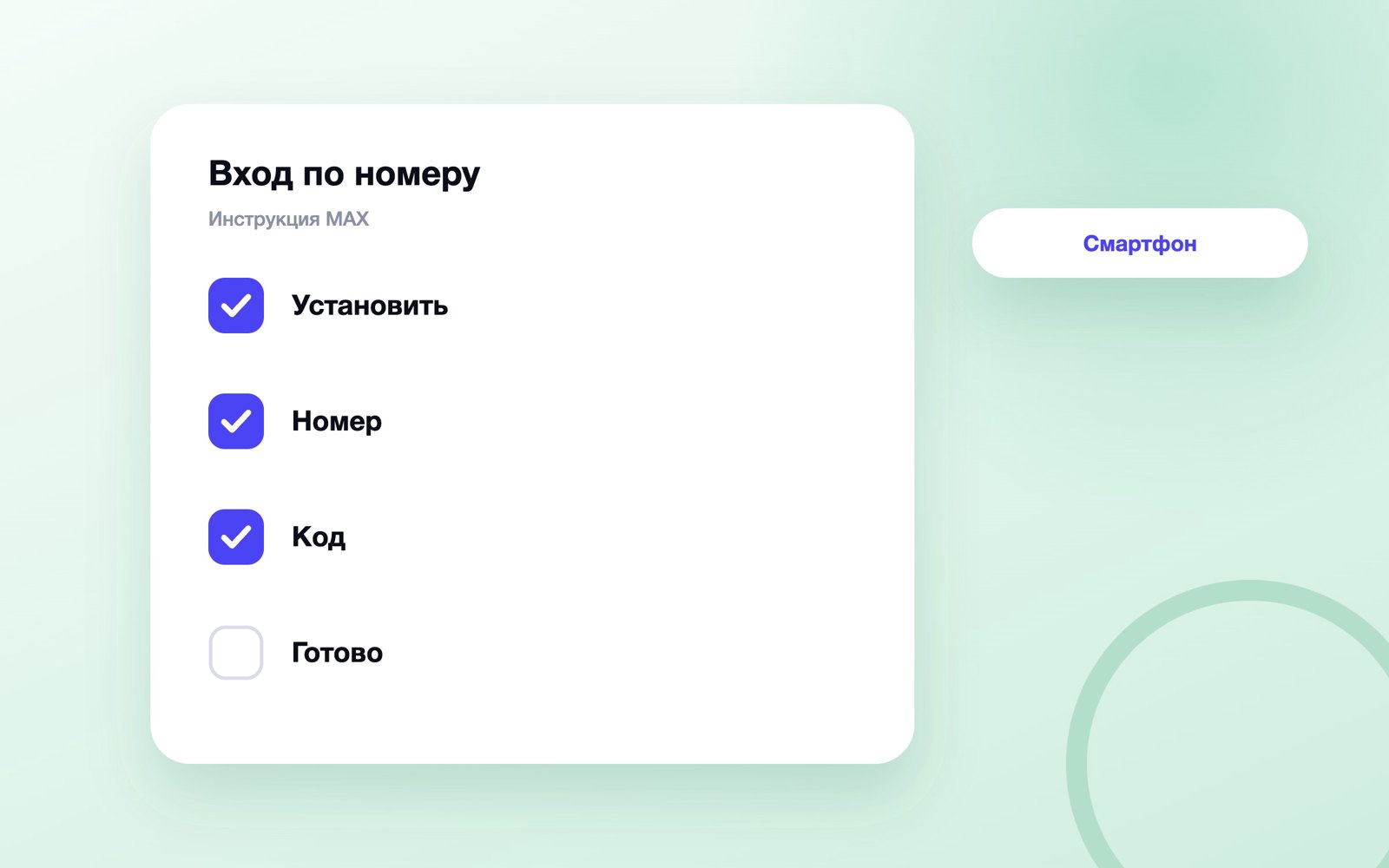 Четыре шага входа в MAX по номеру телефона