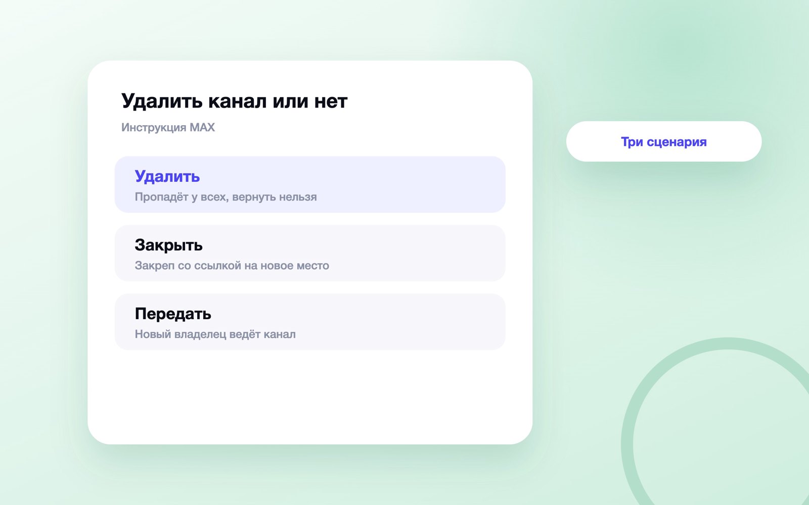 Удалить, закрыть или передать канал в MAX