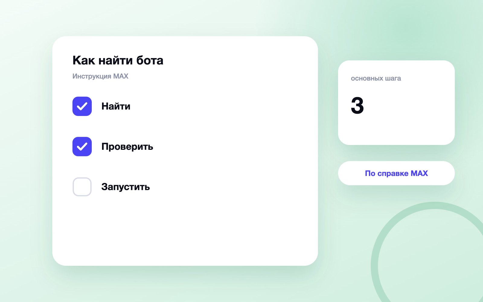 Три шага для поиска и запуска бота в MAX