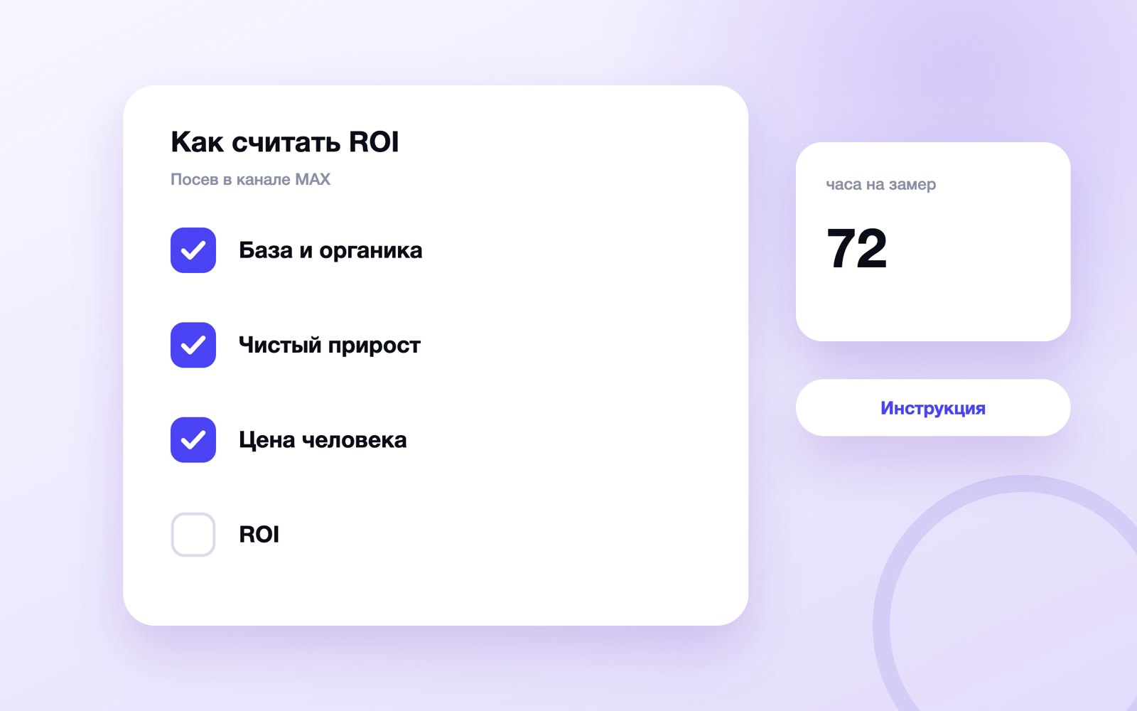 Как посчитать ROI посева в канале MAX по приросту