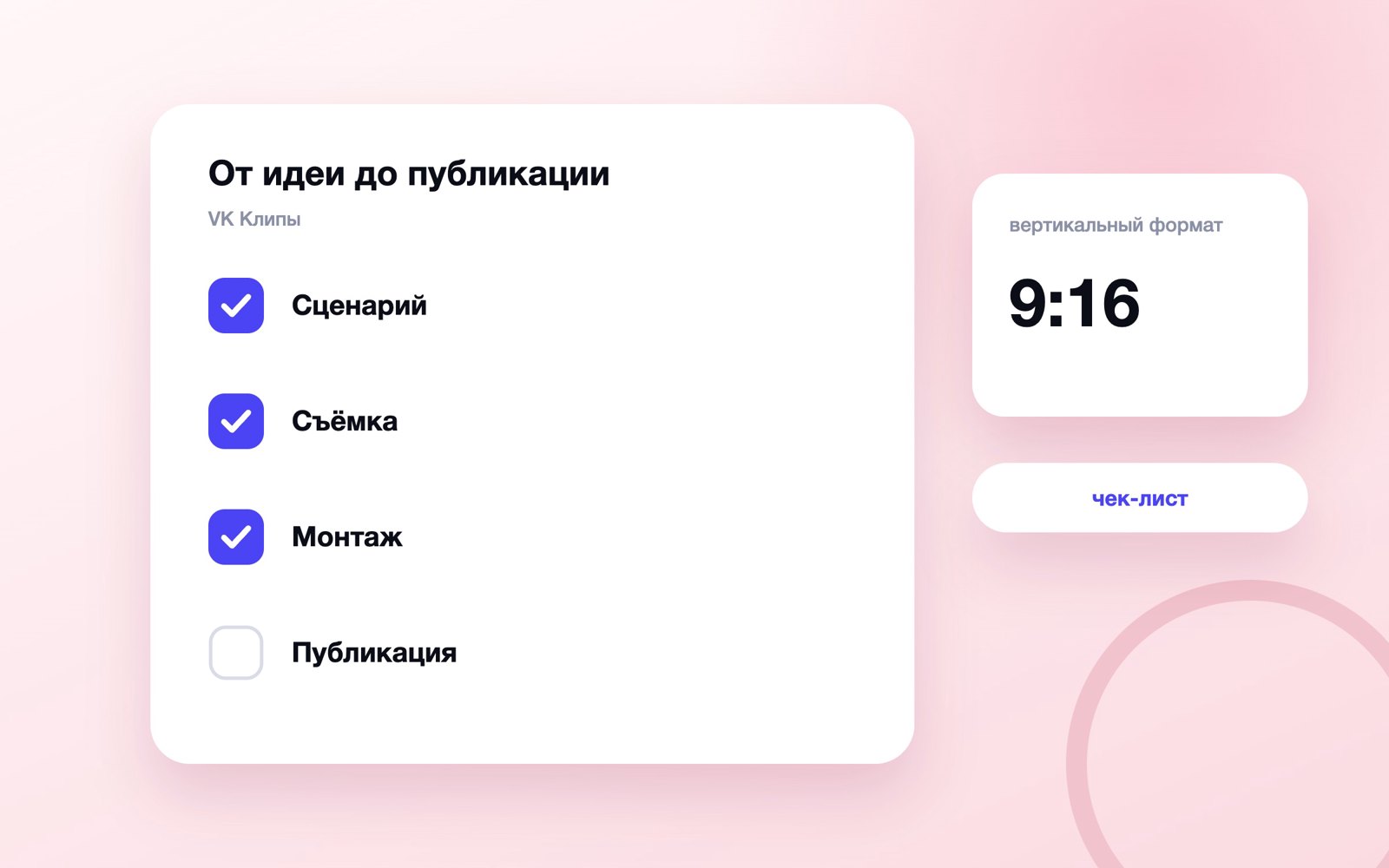 Этапы создания и публикации клипа ВКонтакте