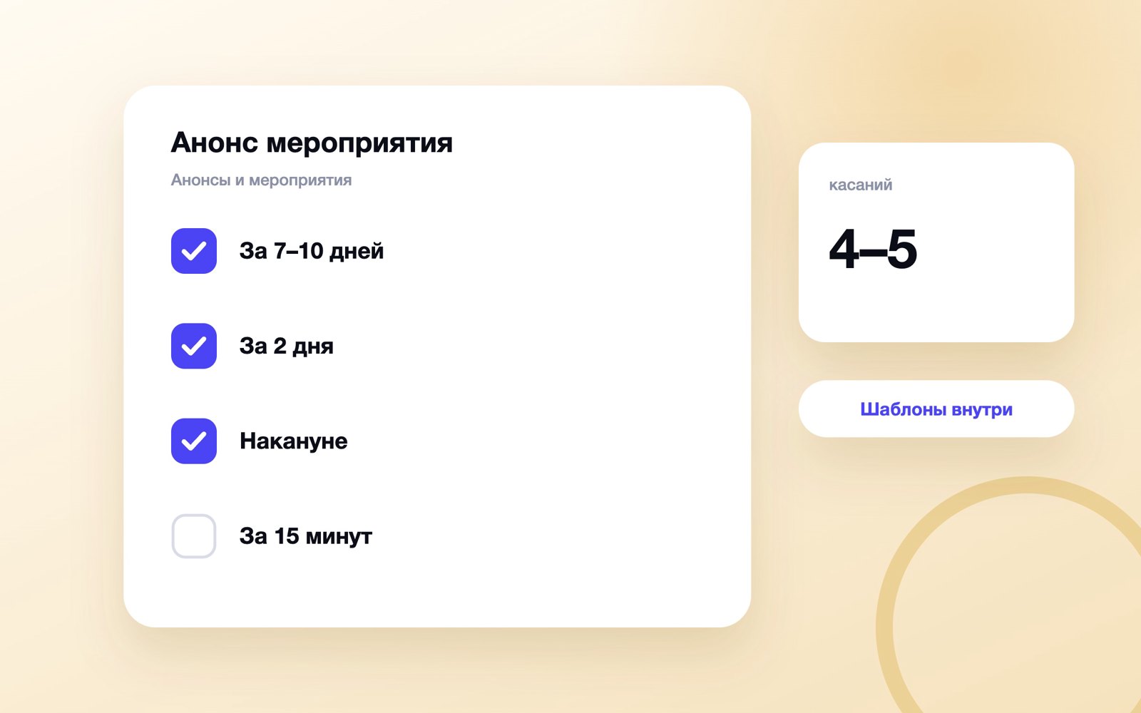Расписание касаний перед мероприятием