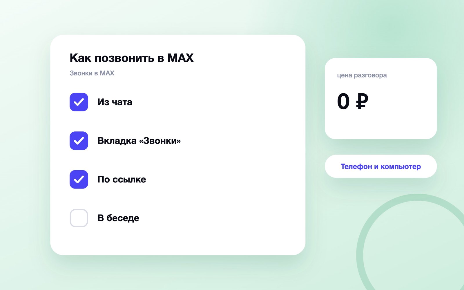 Три способа позвонить в MAX