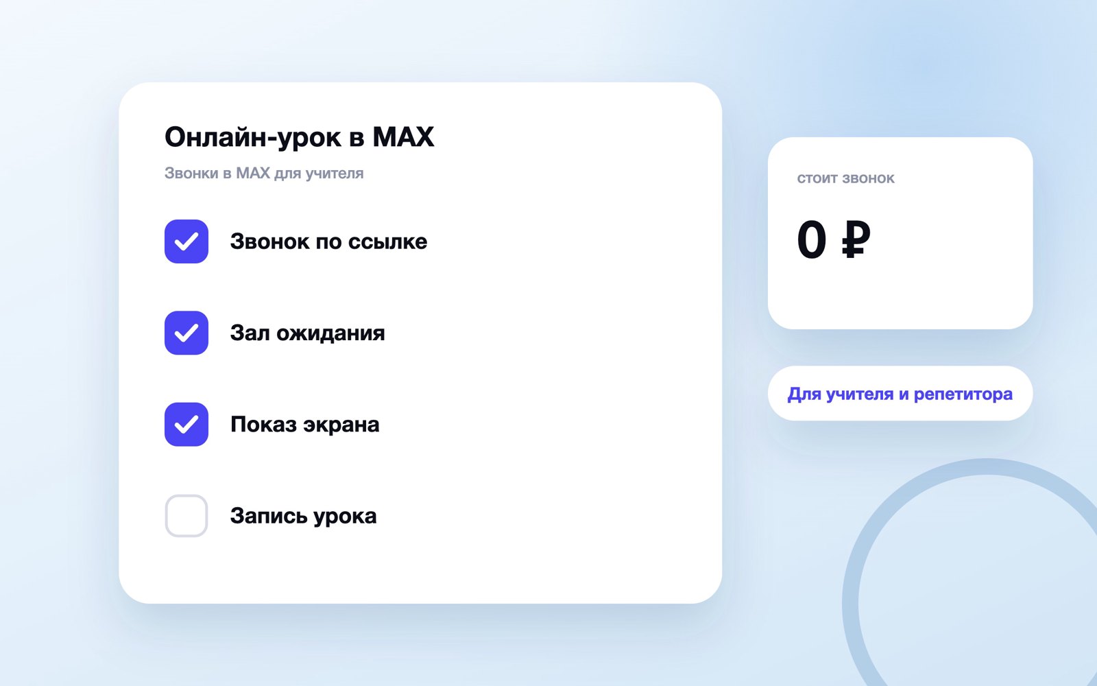 Онлайн-урок в MAX: шаги для учителя