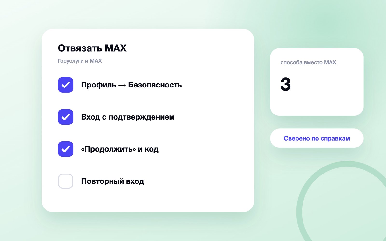 Шаги отвязки MAX от Госуслуг