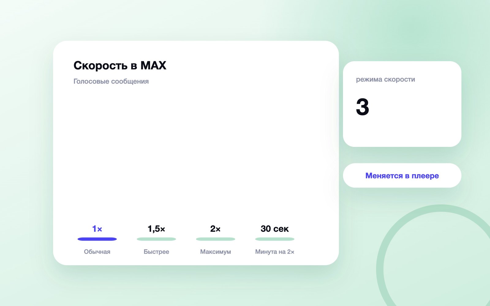 Три скорости голосовых сообщений в MAX