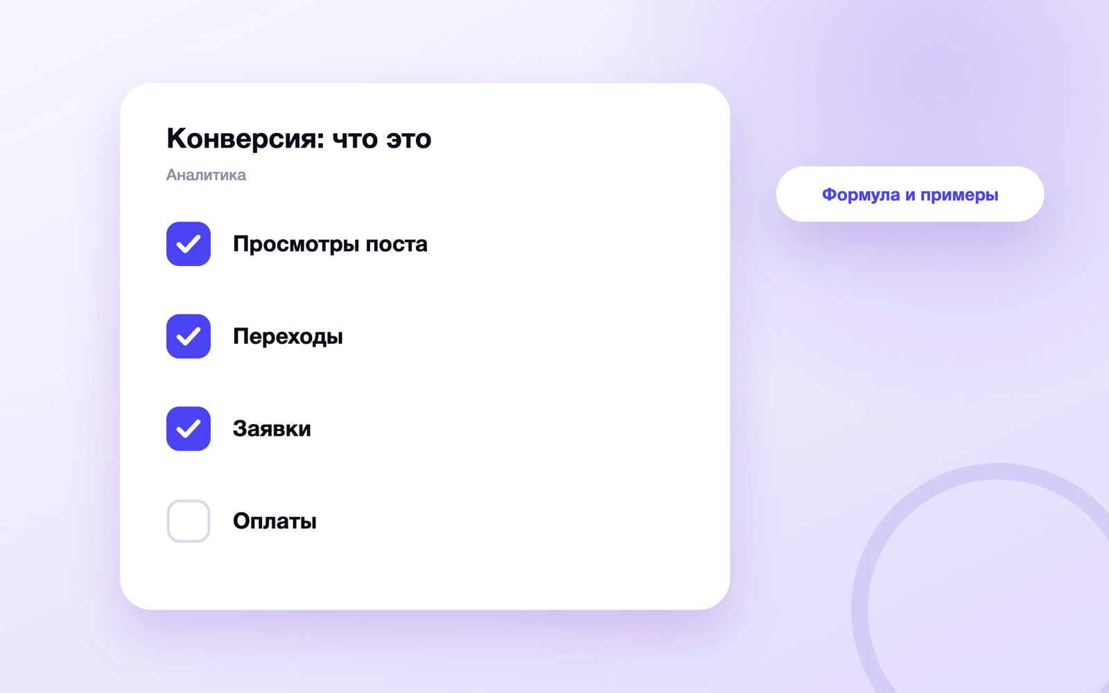 Конверсия от поста до заявки: где брать цифры