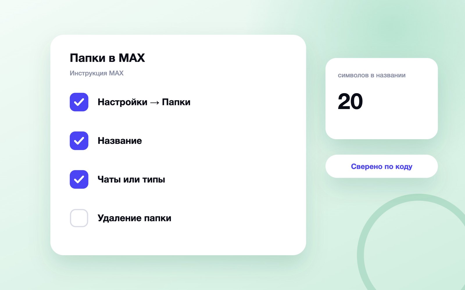 Шаги создания папки для чатов в MAX