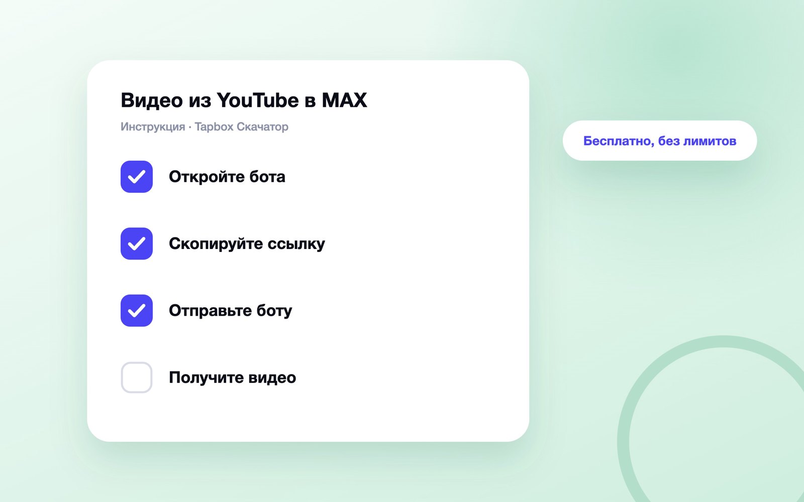 Четыре шага: как скачать видео из YouTube в MAX