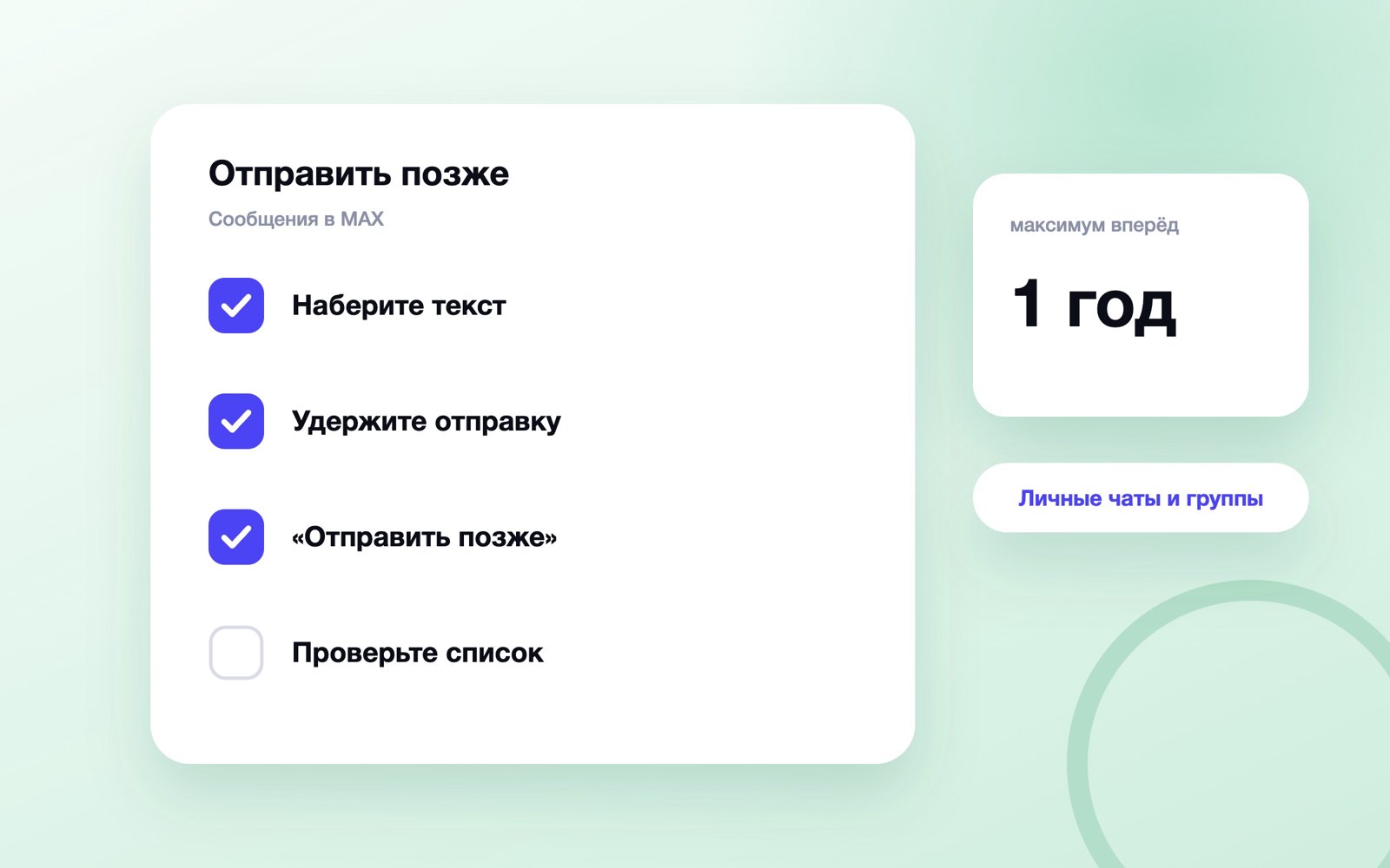 Как отправить отложенное сообщение в MAX