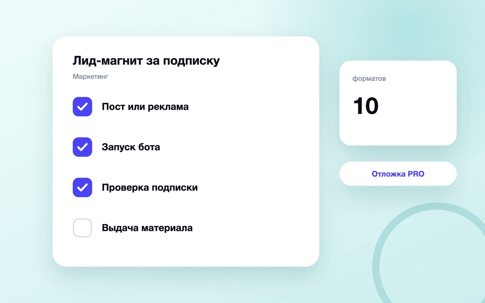Схема выдачи лид-магнита за подписку на канал