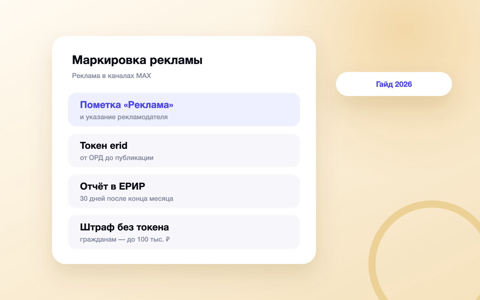 Маркировка рекламы в MAX: пометка, erid, отчёт и штраф