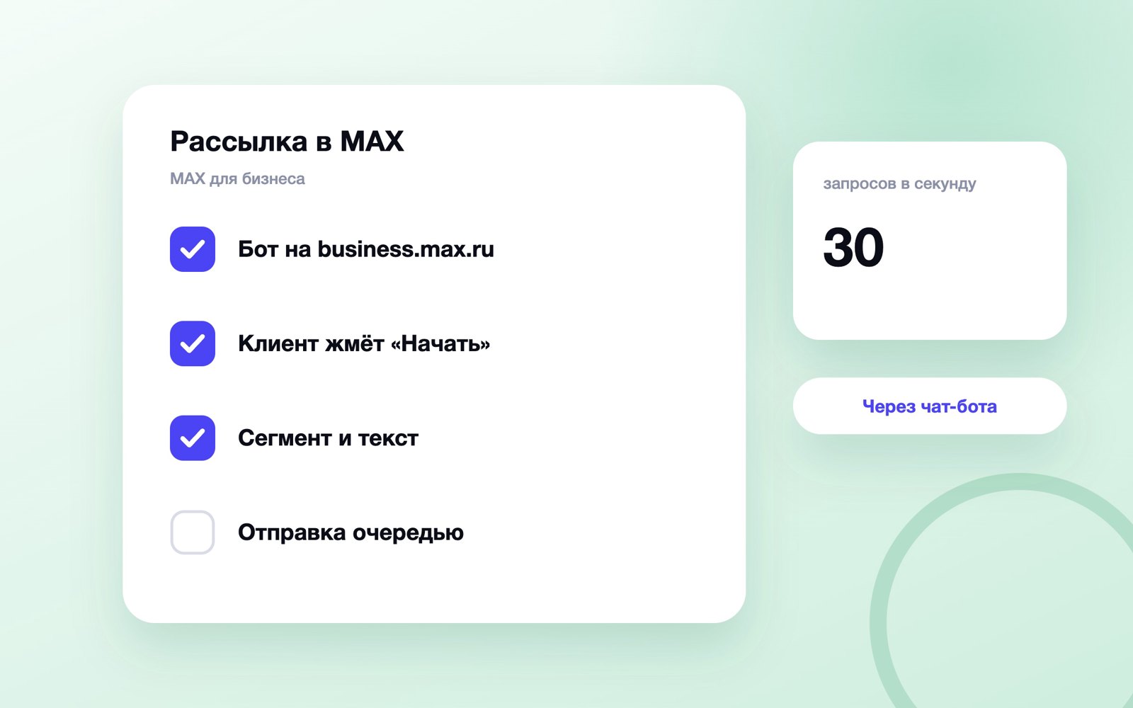 Рассылка в MAX через чат-бота: четыре шага