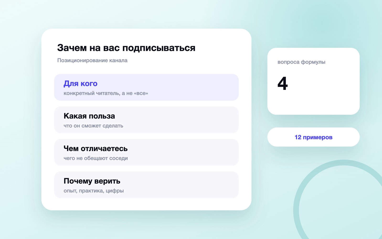 Формула ценностного предложения канала из четырёх вопросов