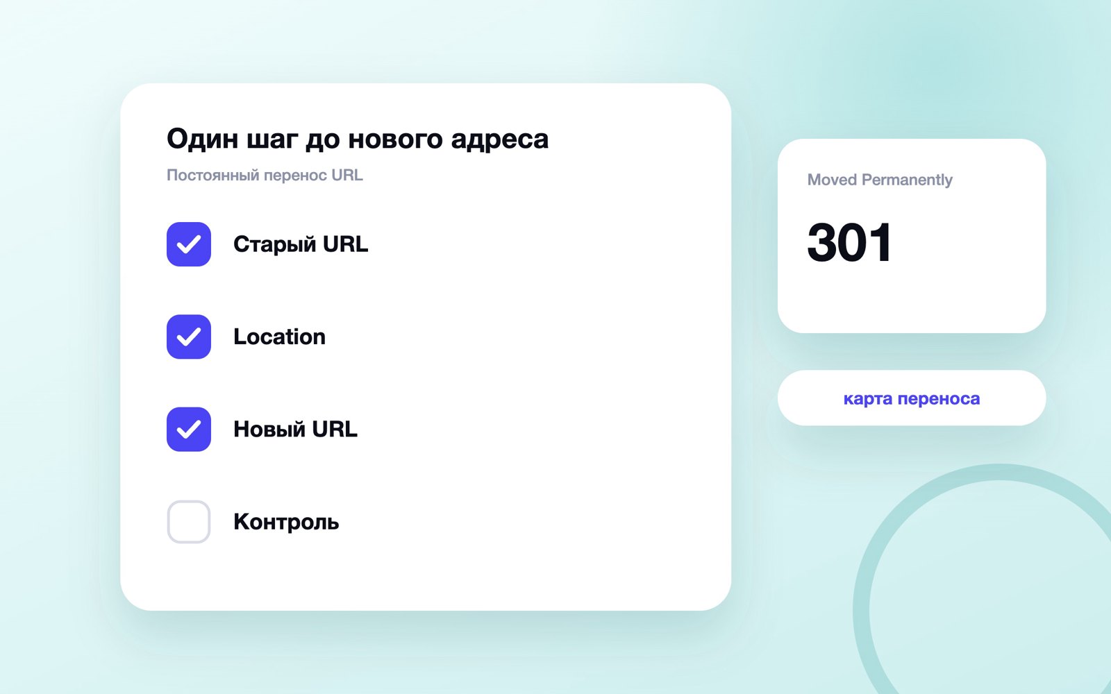Схема постоянного редиректа 301