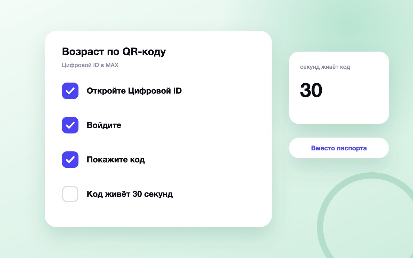 Как подтвердить возраст QR-кодом Цифрового ID в MAX