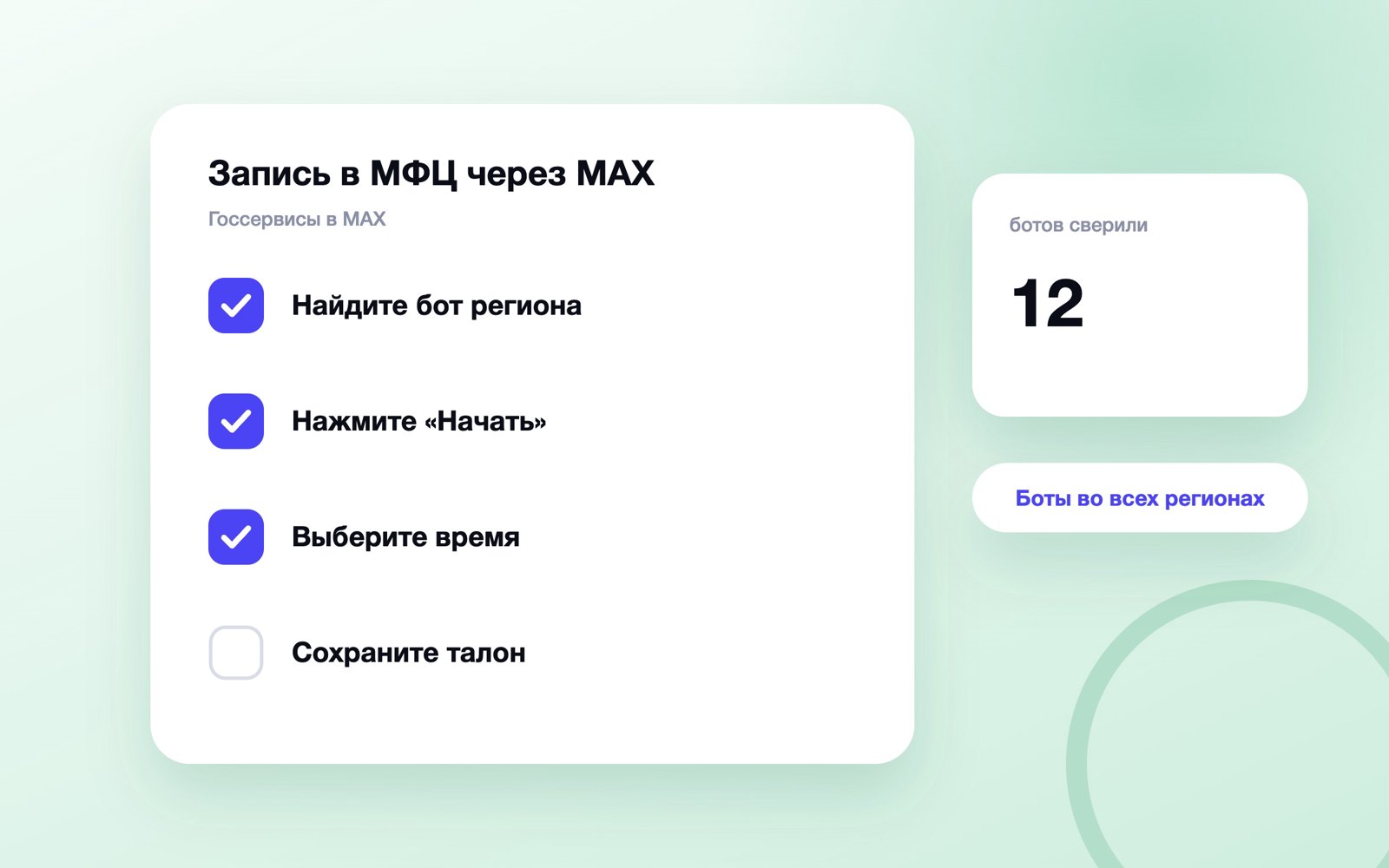 Шаги записи в МФЦ через бот MAX