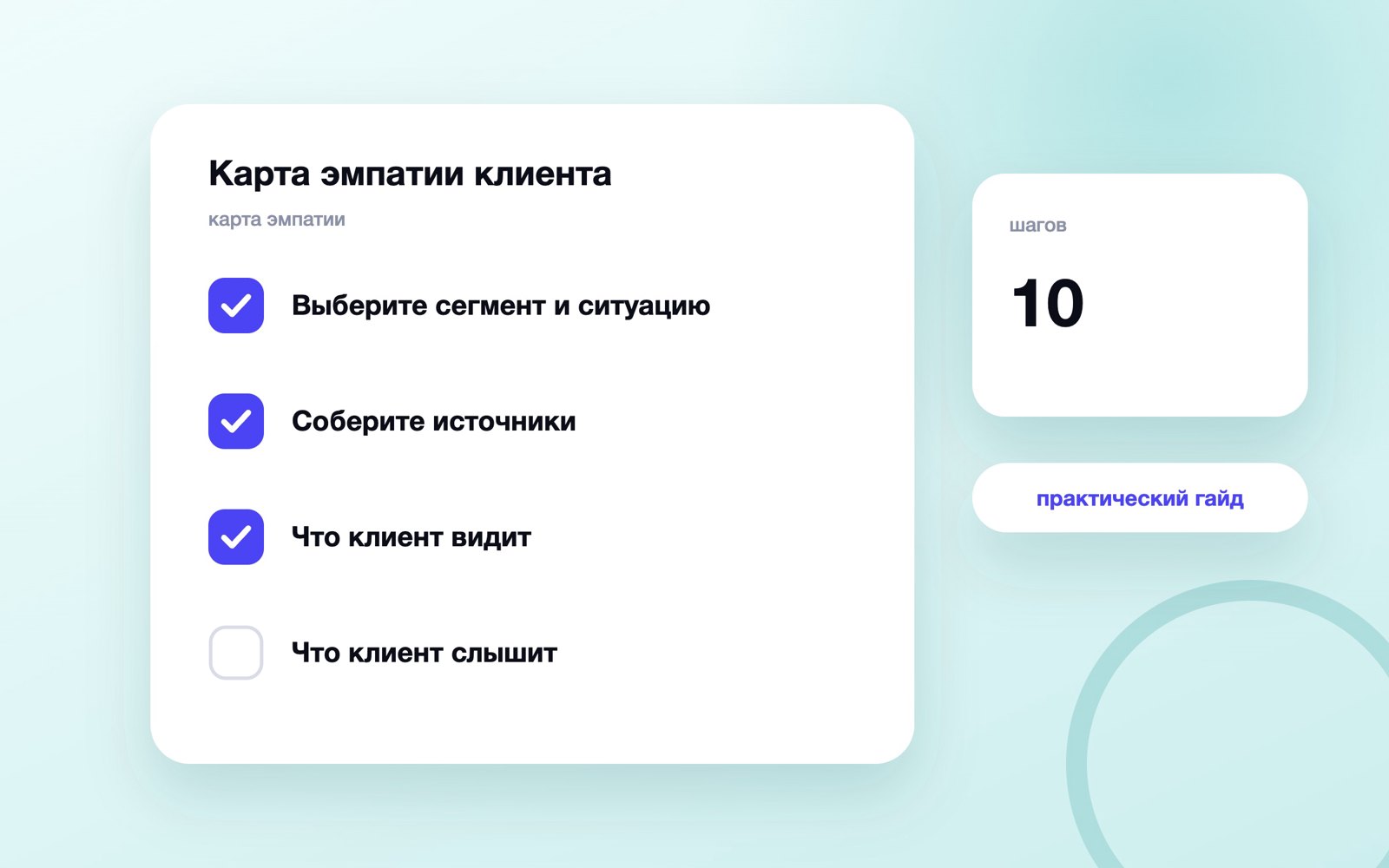 Карта эмпатии клиента: как заполнить шаблон и проверить догадки
