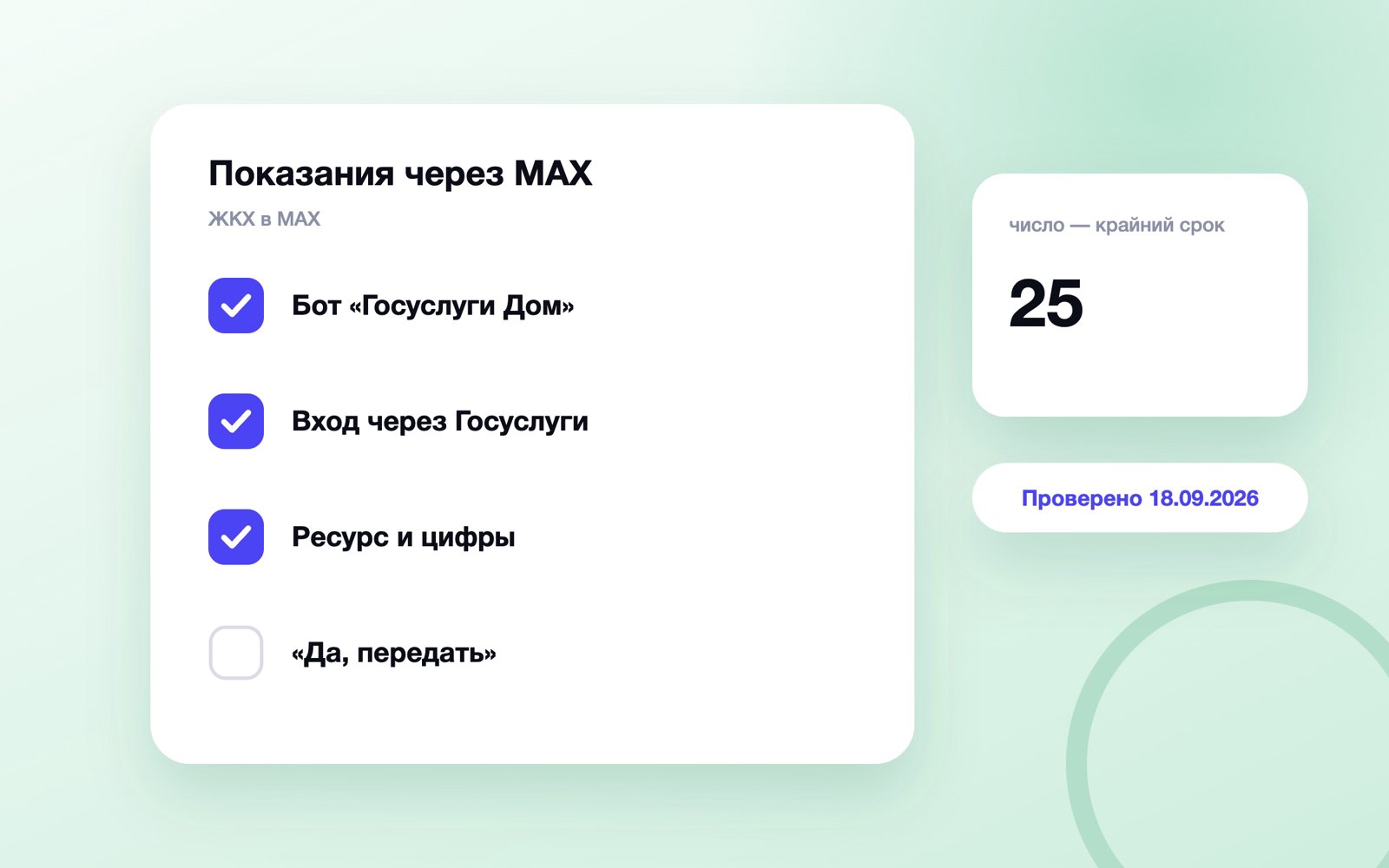 Как передать показания счётчиков через MAX