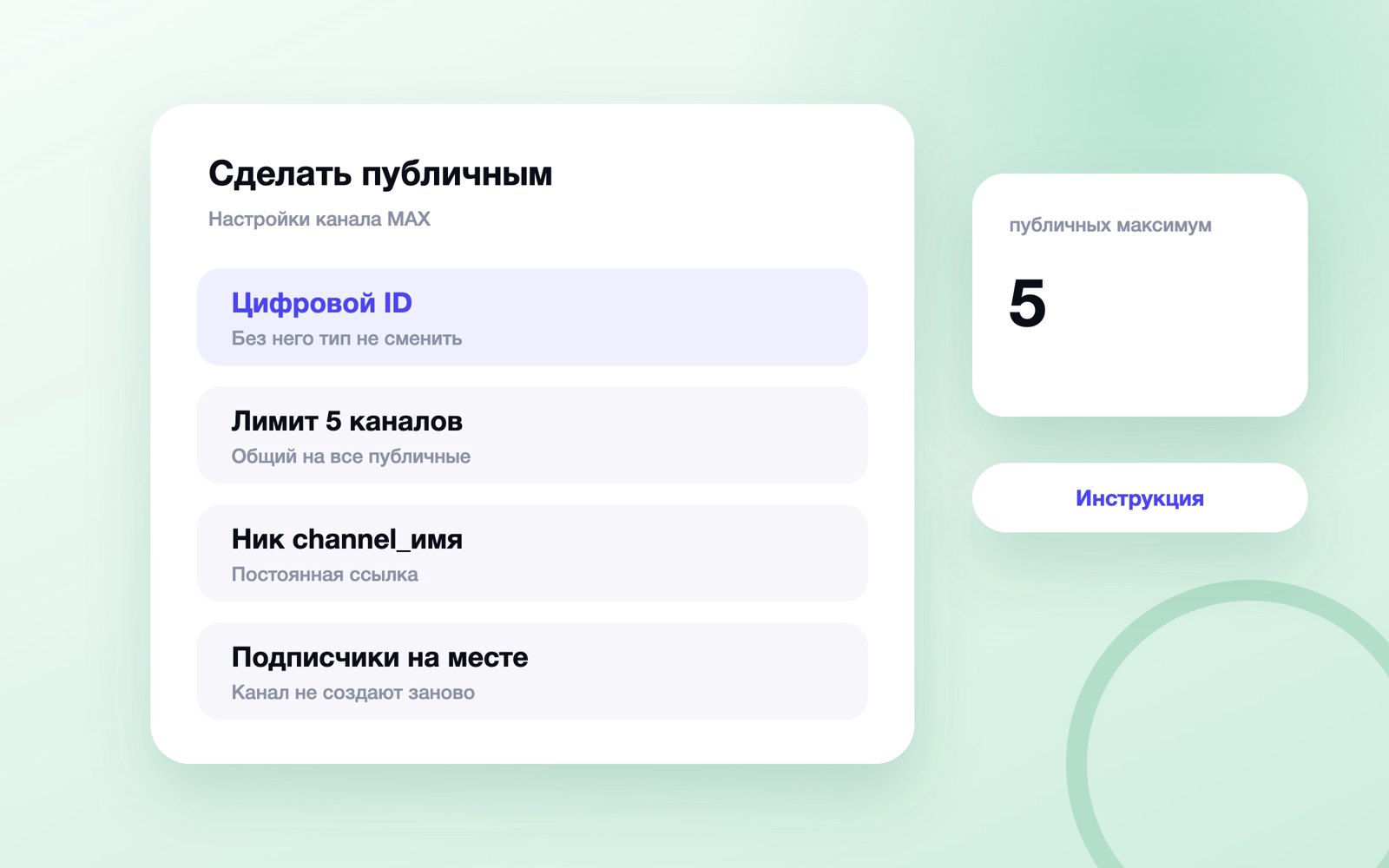 Как перевести приватный канал MAX в публичный