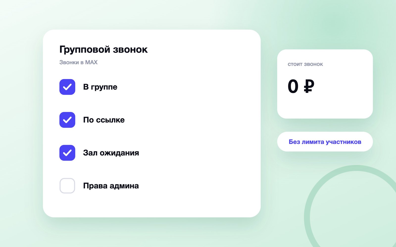 Как собрать групповой звонок в MAX