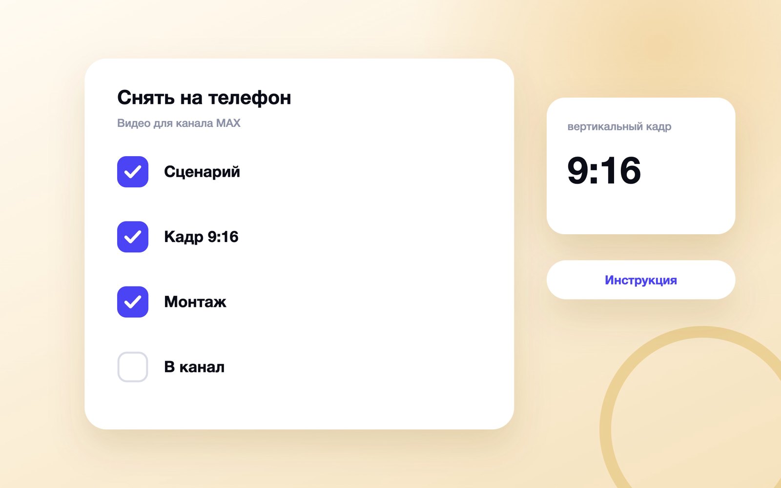 Как снять короткое вертикальное видео для канала MAX