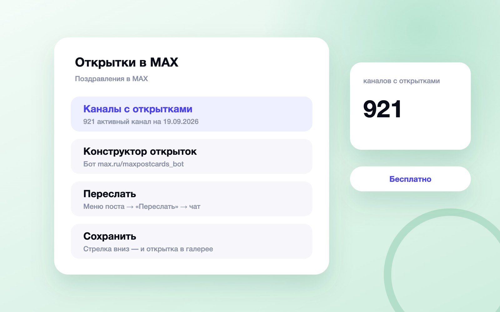 Открытки в MAX: где взять, как отправить и сохранить