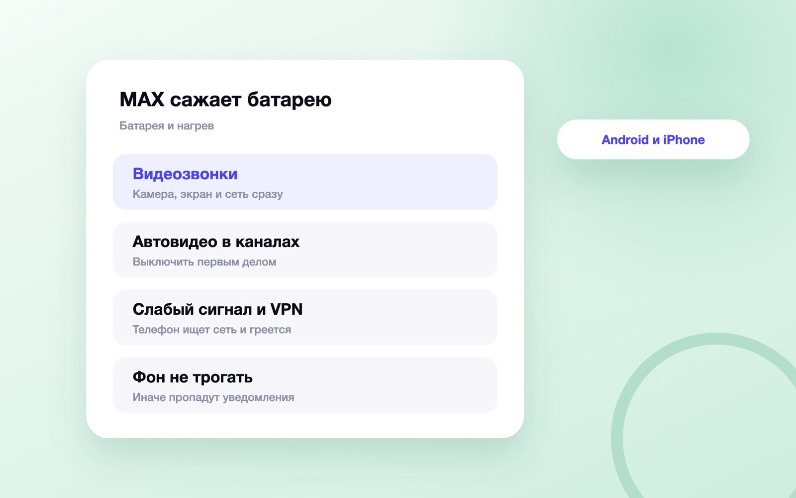 Почему MAX сажает батарею и греет телефон
