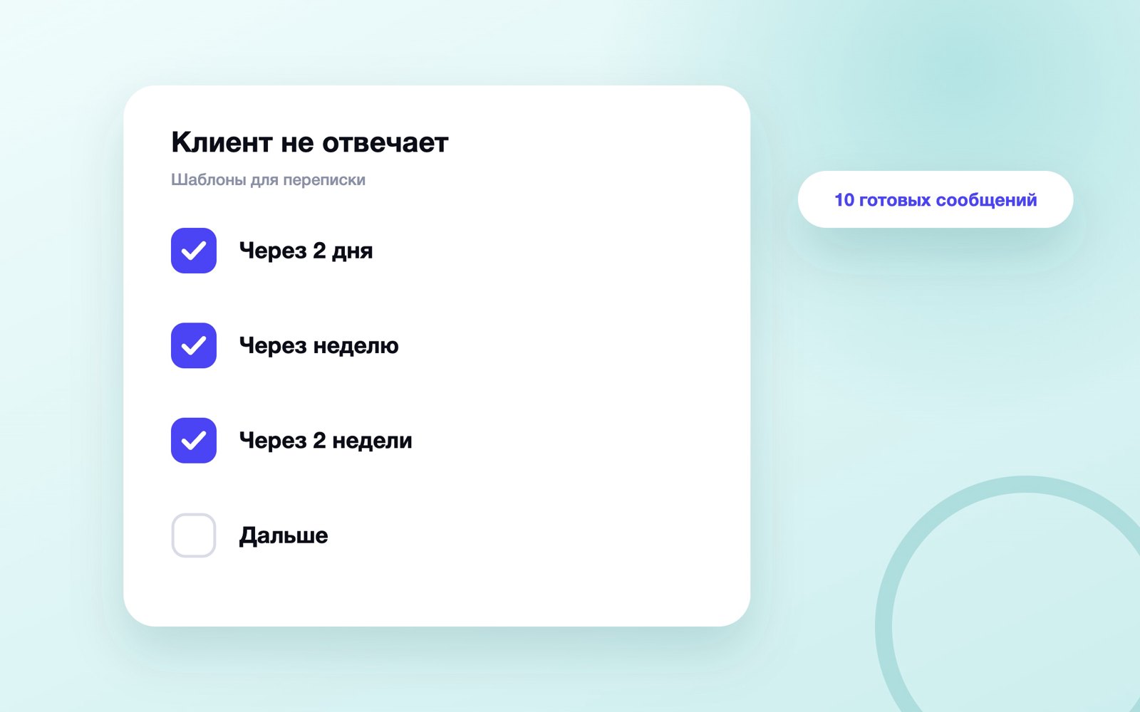 Шаблоны сообщений, если клиент не отвечает
