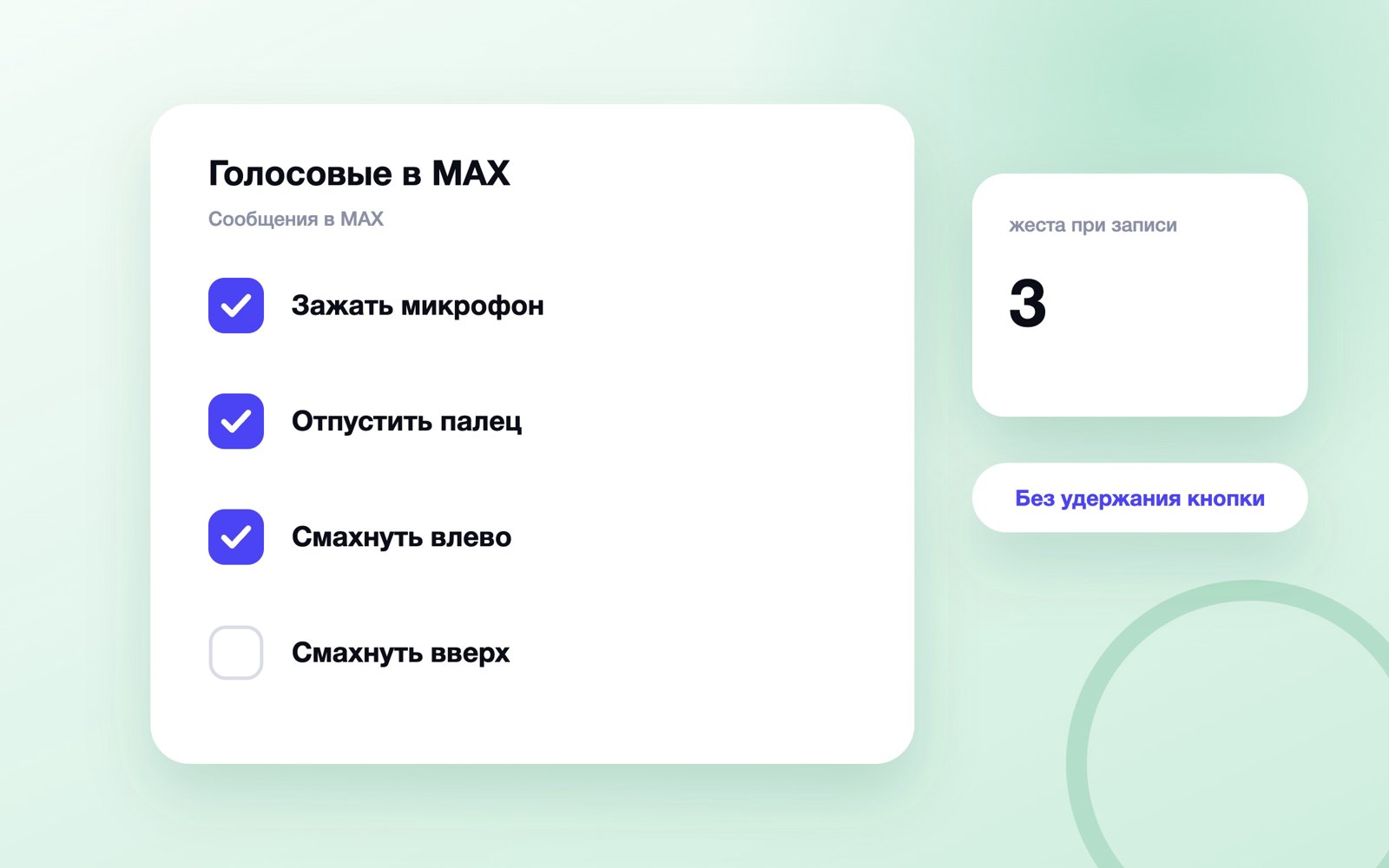 Три жеста записи голосового в MAX