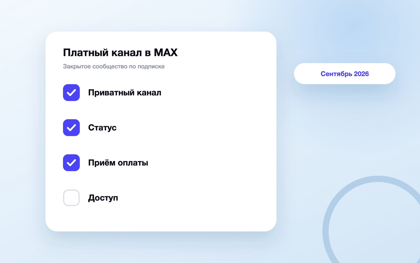 Схема платного канала в MAX: канал, оплата, доступ