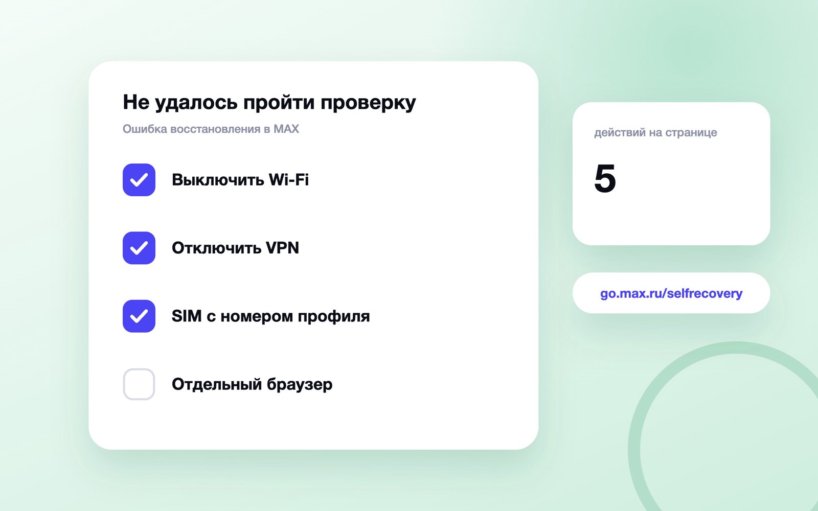 Что делать при ошибке «Не удалось пройти проверку» в MAX