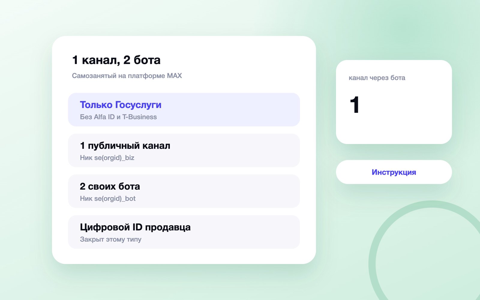 MAX для бизнеса самозанятому: 1 канал и 2 бота