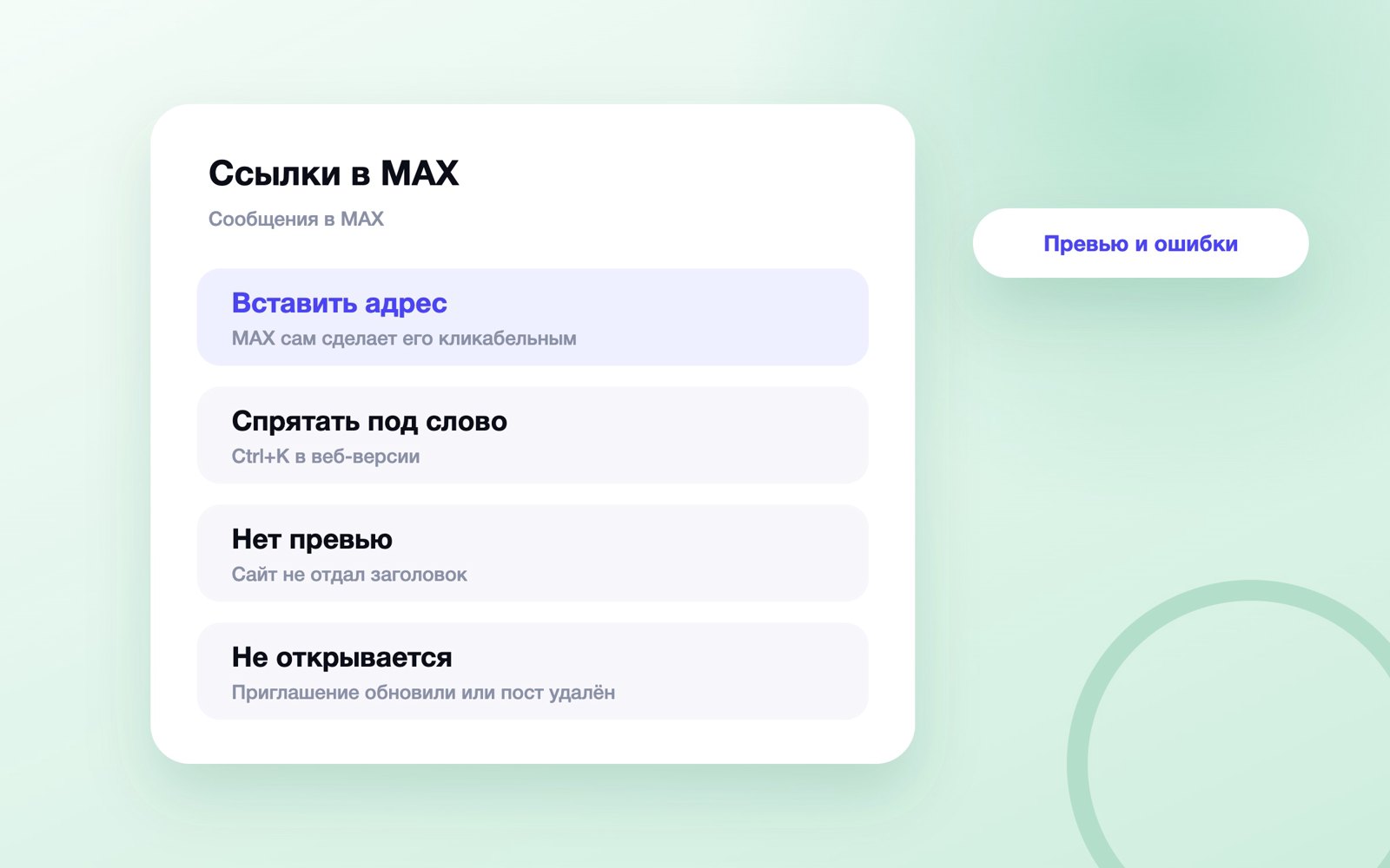 Ссылки в MAX: отправка, превью и ошибки
