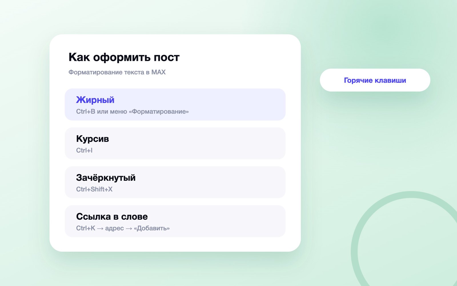 Как оформить пост в MAX: стили и горячие клавиши