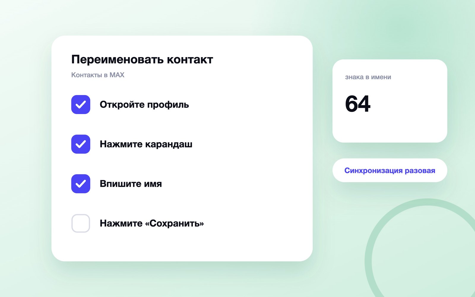 Шаги переименования контакта в MAX