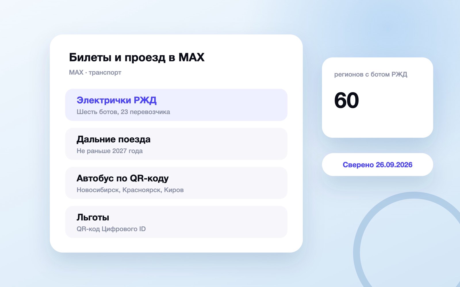 Электрички, автобус и льготы в мессенджере MAX
