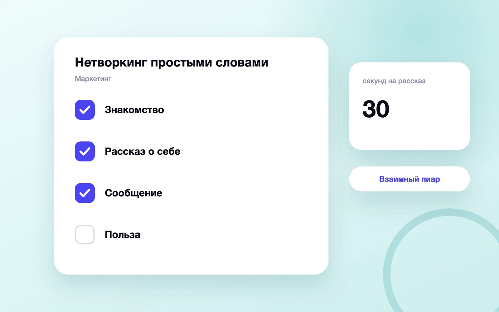 Четыре шага нетворкинга: от знакомства до пользы