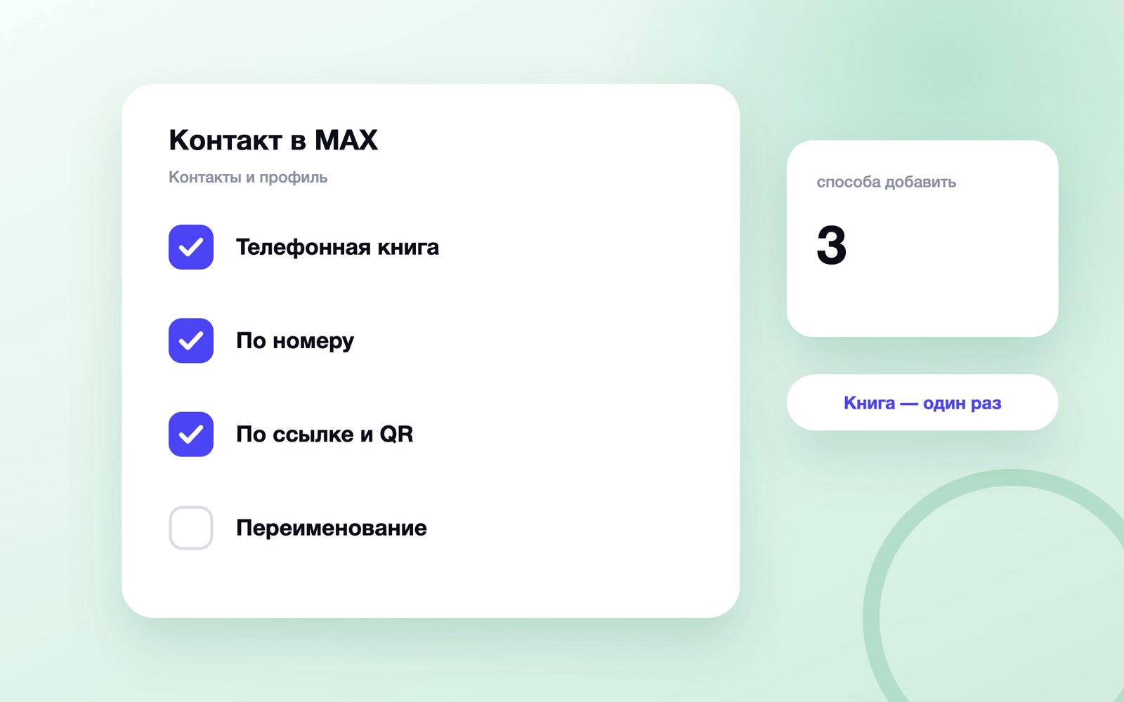 Способы добавить контакт в MAX